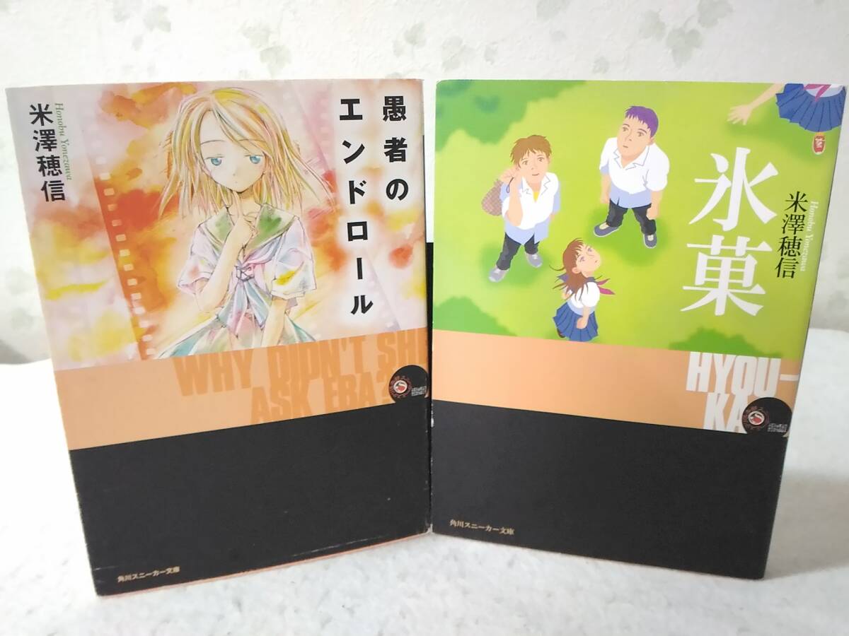 _米澤穂信2冊 愚者のエンドロール/氷菓 どちらも初版 角川スニーカー文庫拍卖