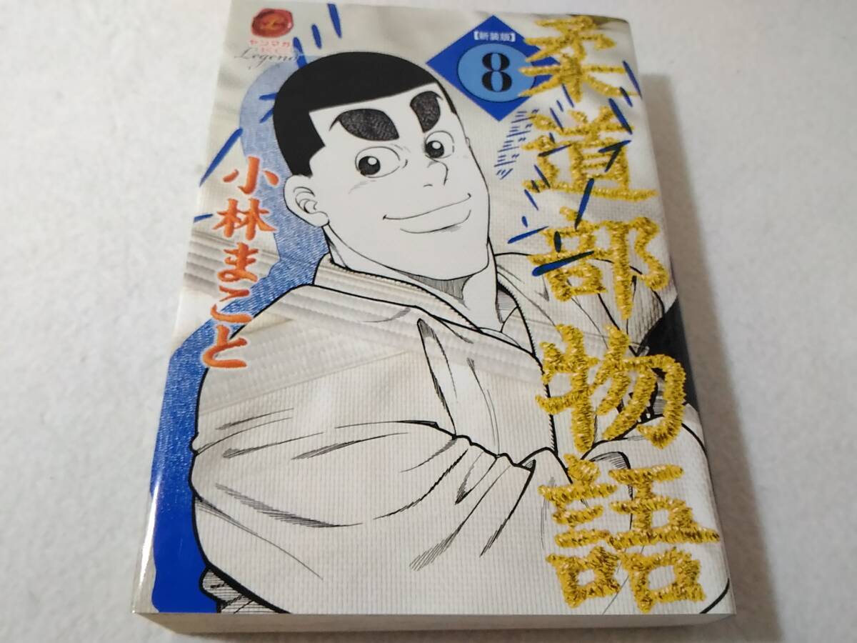 _新装版 柔道部物語 8巻 最終巻 小林まこと拍卖