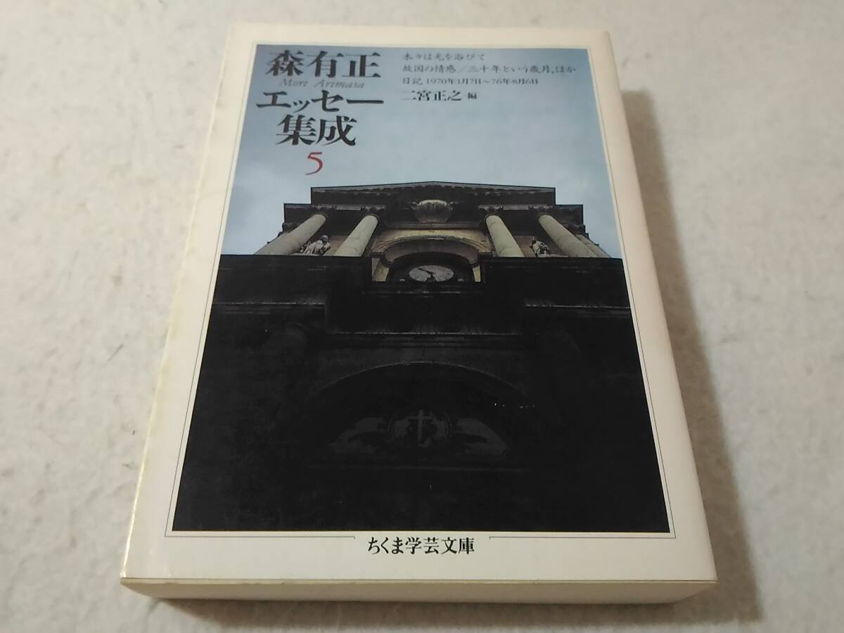 _森有正エッセー集成 5 ちくま学芸文庫拍卖