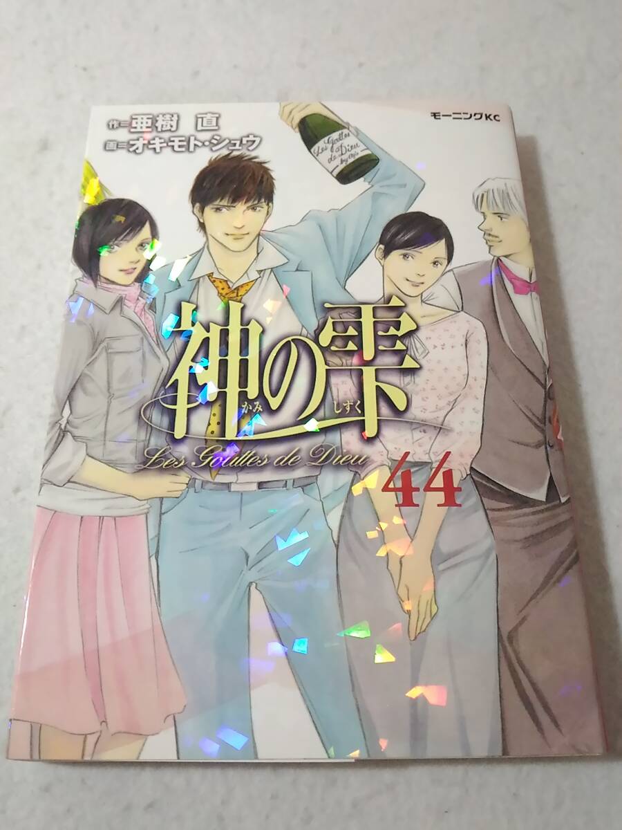 _神の雫 44巻のみ 最終巻 オキモト・シュウ(著) 亜樹直(原著)拍卖