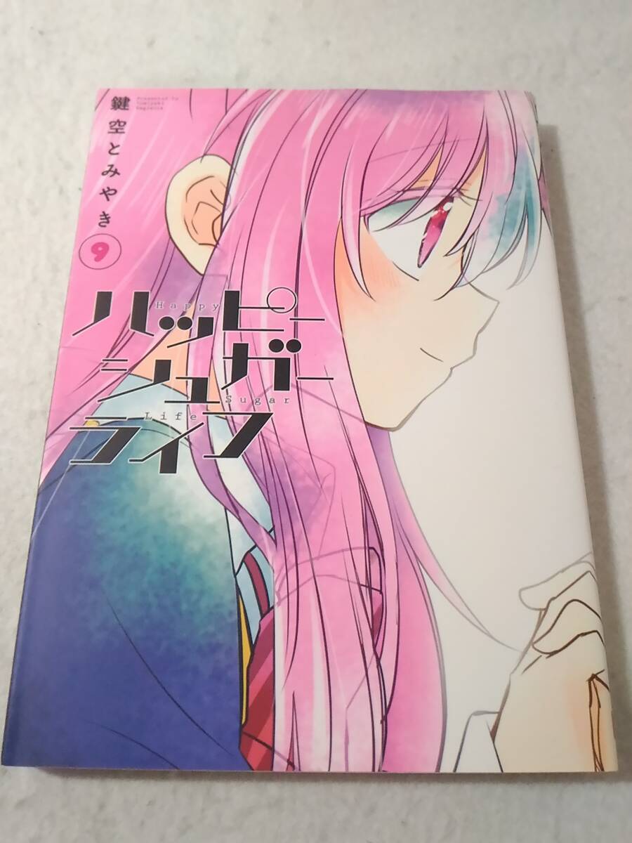 _ハッピーシュガーライフ 9巻のみ ガンガンコミックスJOKER 鍵空とみやき拍卖