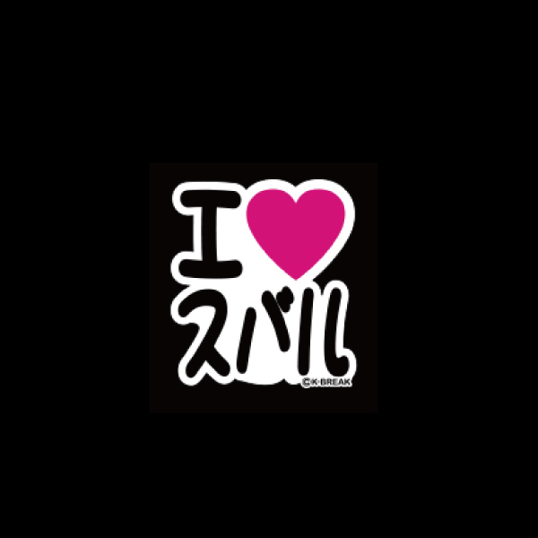 アイラブスバルステッカー(プリント) K-BREAK kbreak ケイブレイク ケーブレ Kブレ Kブレイク拍卖
