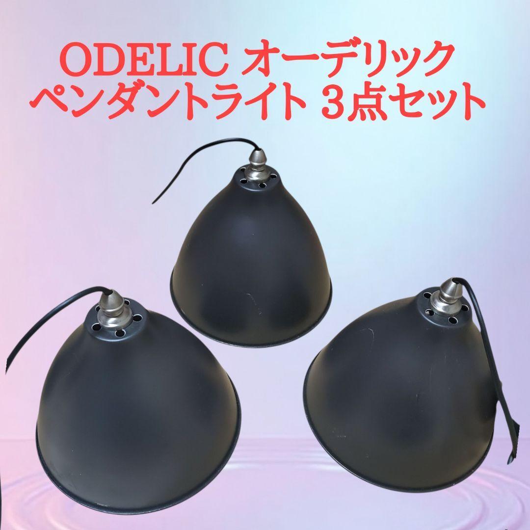 ODELIC オーデリック ペンダントライト ブラック 3点セット拍卖