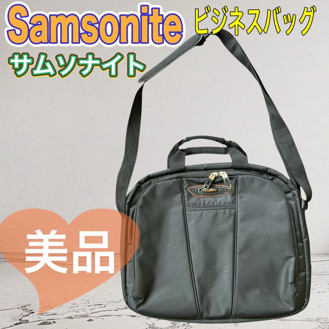 【美品】Samsonite ビジネスバッグ 黒 ナイロン製拍卖