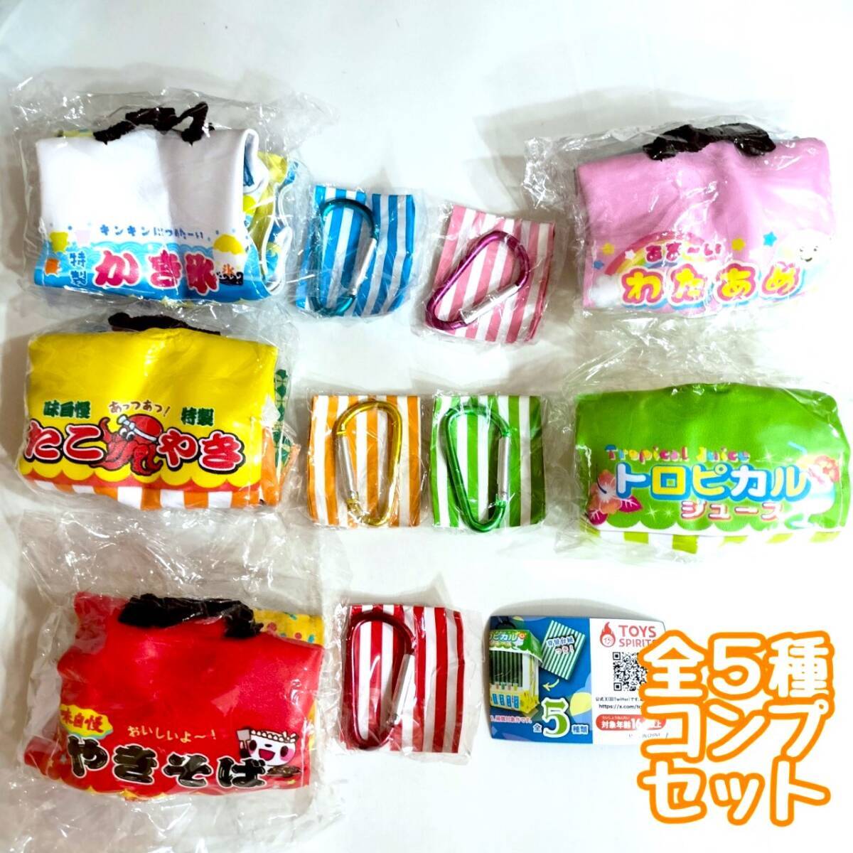 ガチャガチャ シチュエーションポーチシリーズ!お祭り屋台ポーチマスコット2 全5種セット拍卖