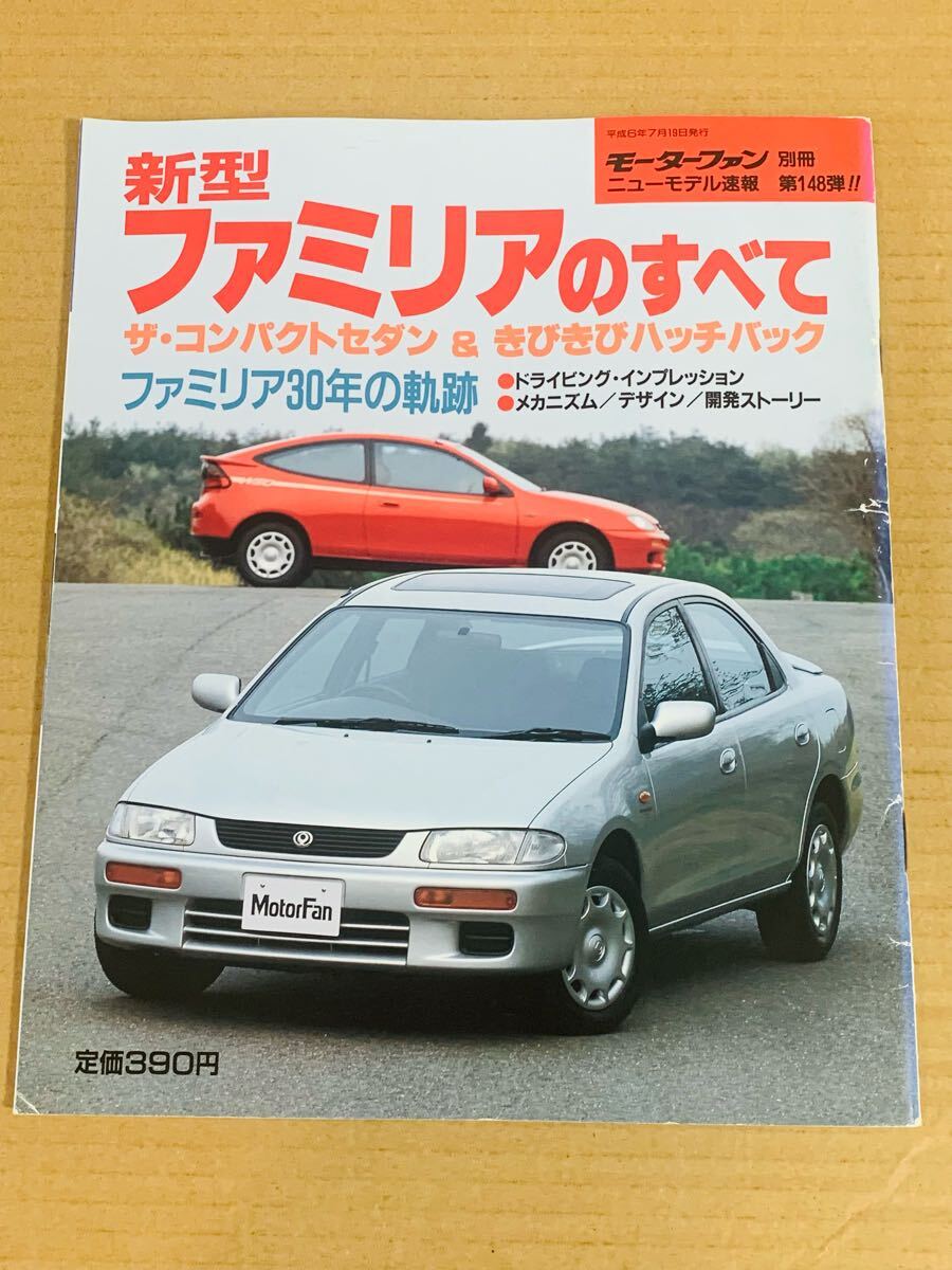 (棚2-1) マツダ ファミリアのすべて 第148弾 モーターファン別冊 縮刷カタログ拍卖