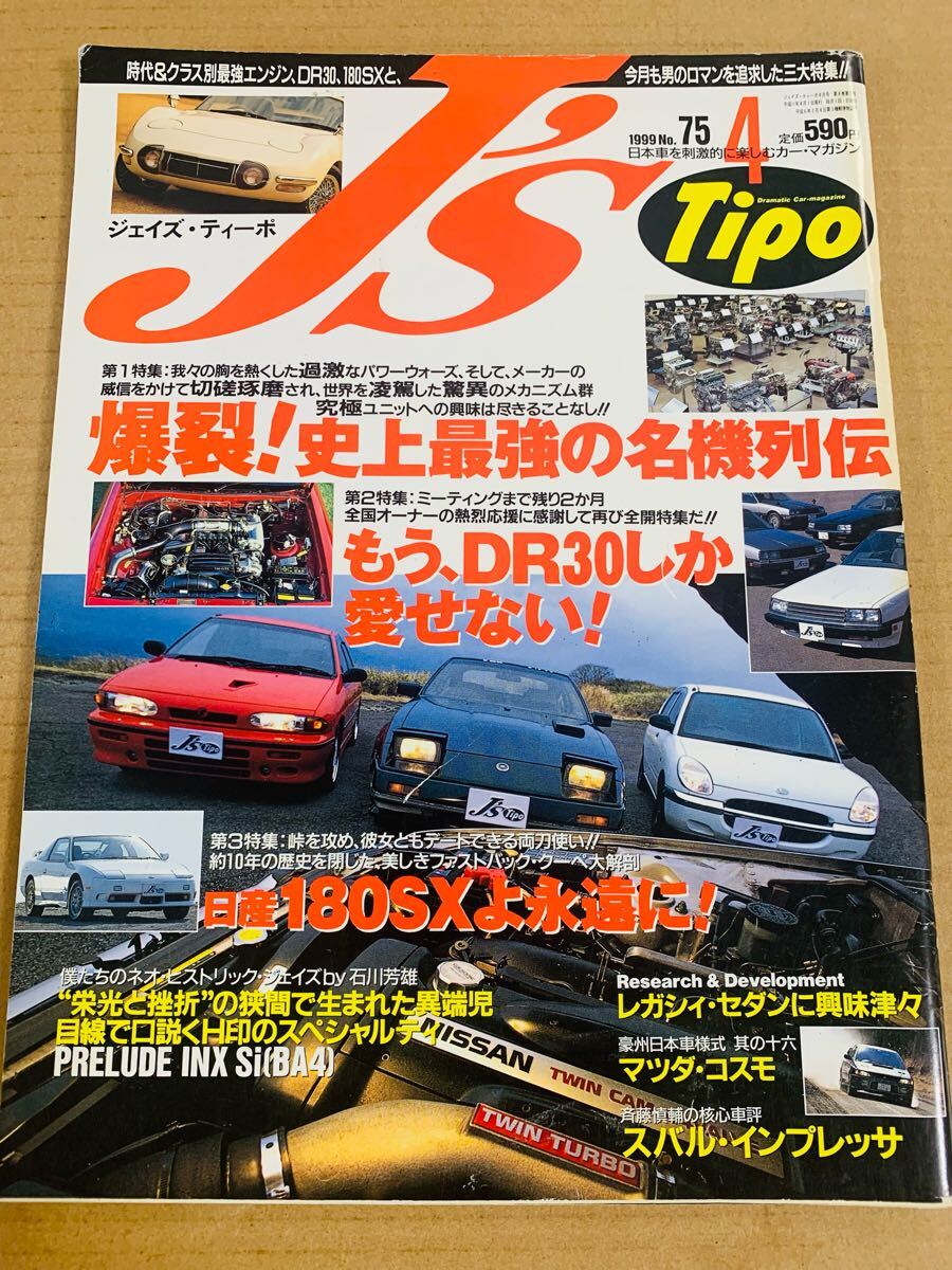 (棚4-5) J's Tipo 1999年4月号No.75 エンジン名機列伝 RB26DETT EJSR2ODET B16A 4A-G/特集DR30/日産180SX/レガシィ/ジェイズ・ティーポ拍卖