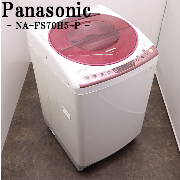 【中古】洗濯機/パナソニック/2〜3人分/7.0kg/コンパクト/送風乾燥/送料込み特価品/現品限り/NA-FS70H5-P/SB07-109拍卖
