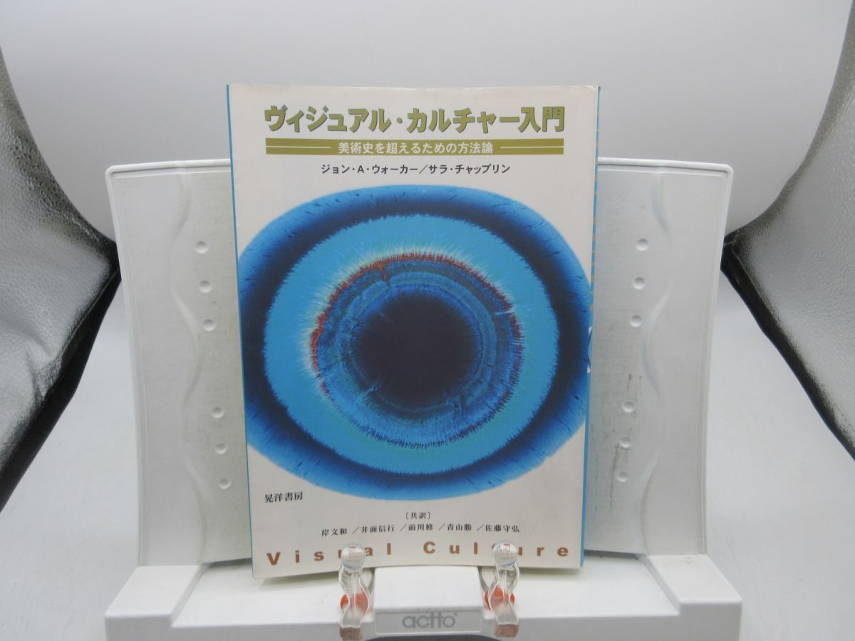 G3■ヴィジュアル・カルチャー入門 美術史を超えるための方法論【著】ジョン・A・ウォーカー 他 2002年 ◆可、押印有、書込み有■YPCP拍卖