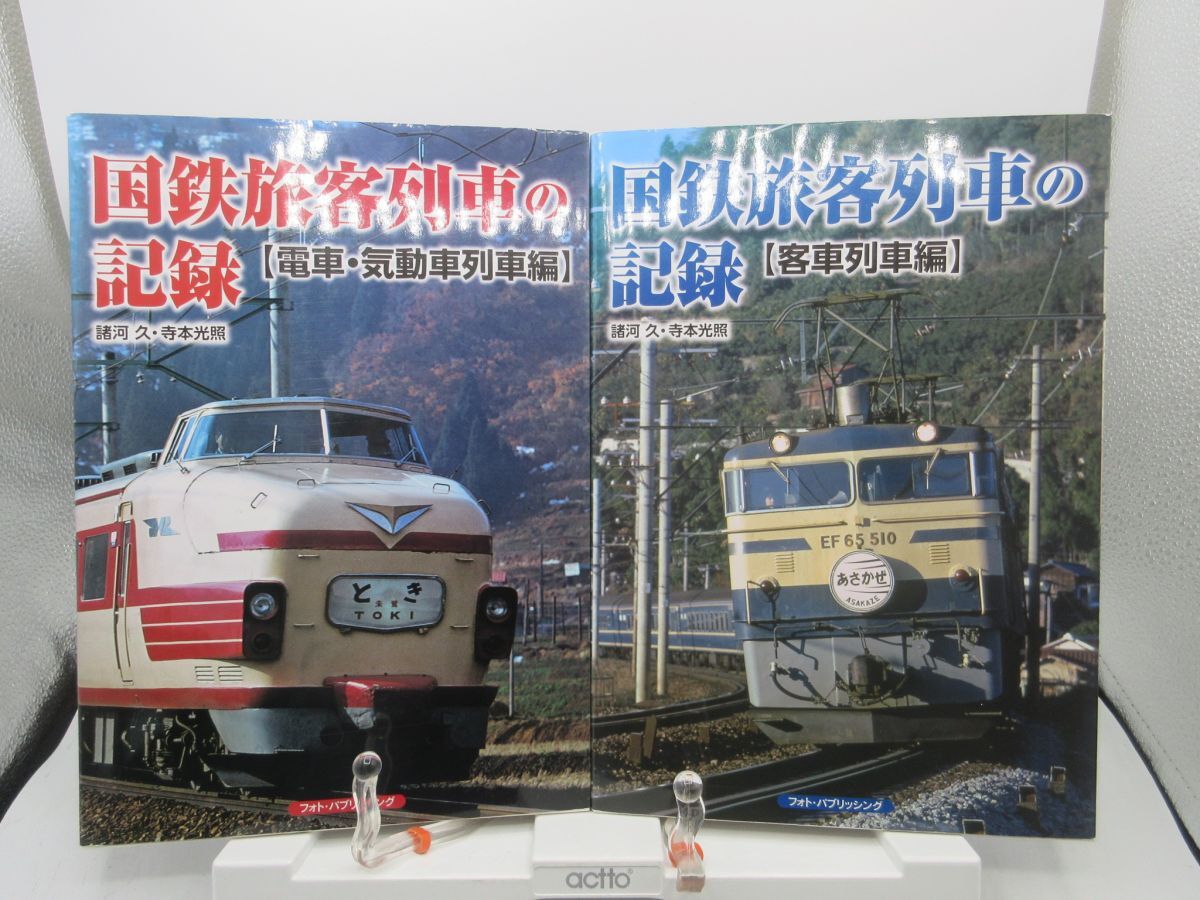 G1■2冊セット 国鉄旅客列車の記録 電車・気動車列車編、客車列車編【発行】フォトパブリッシング 2021年 ◆良好■YPCP2拍卖
