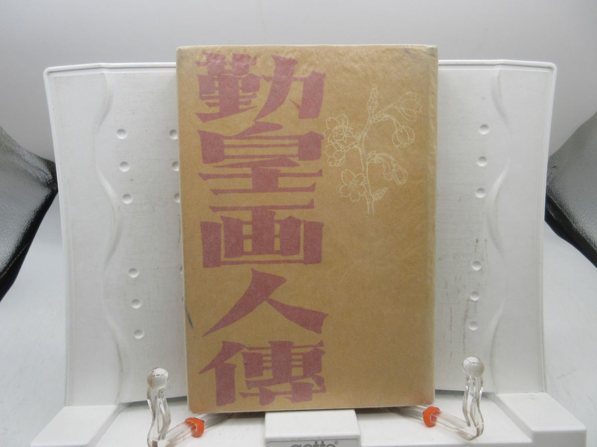 G4■勤皇画人伝【著】竹内梅松【発行】邦画荘 昭和18年 ◆可、書込み有■YPCP拍卖