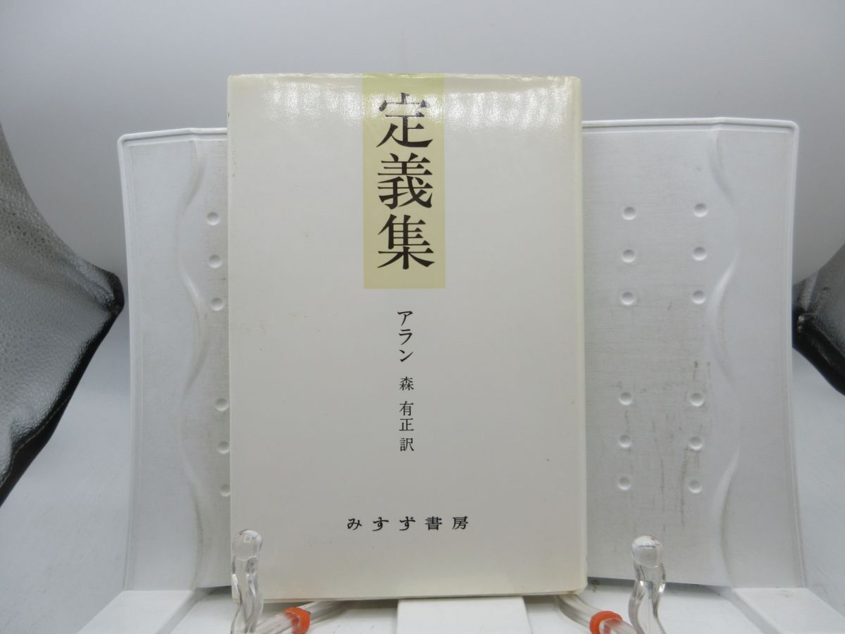 G4■定義集【著】アラン【発行】みすず書房 1988年 ◆並■送料150円可拍卖