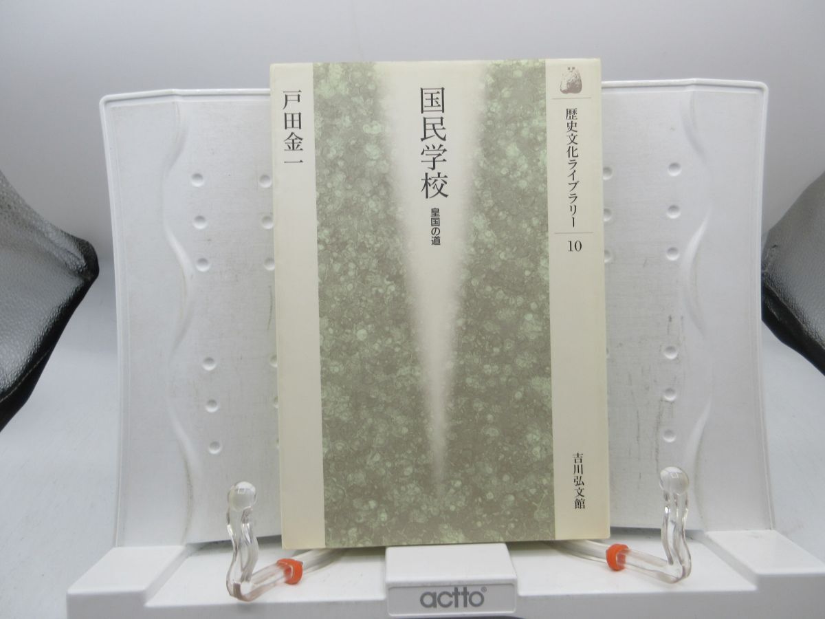 G4■歴史文化ライブラリー 国民学校 皇国の道【著】戸田金一【発行】吉川弘文館 1997年◆可、押印有■送料150円可拍卖