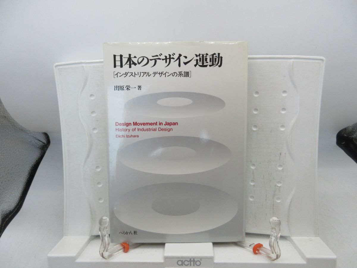 E8■日本のデザイン運動 インダストリアルデザインの系譜 【著】出原栄一【発行】ぺりかん社 1989年◆並、押印有■YPCP拍卖