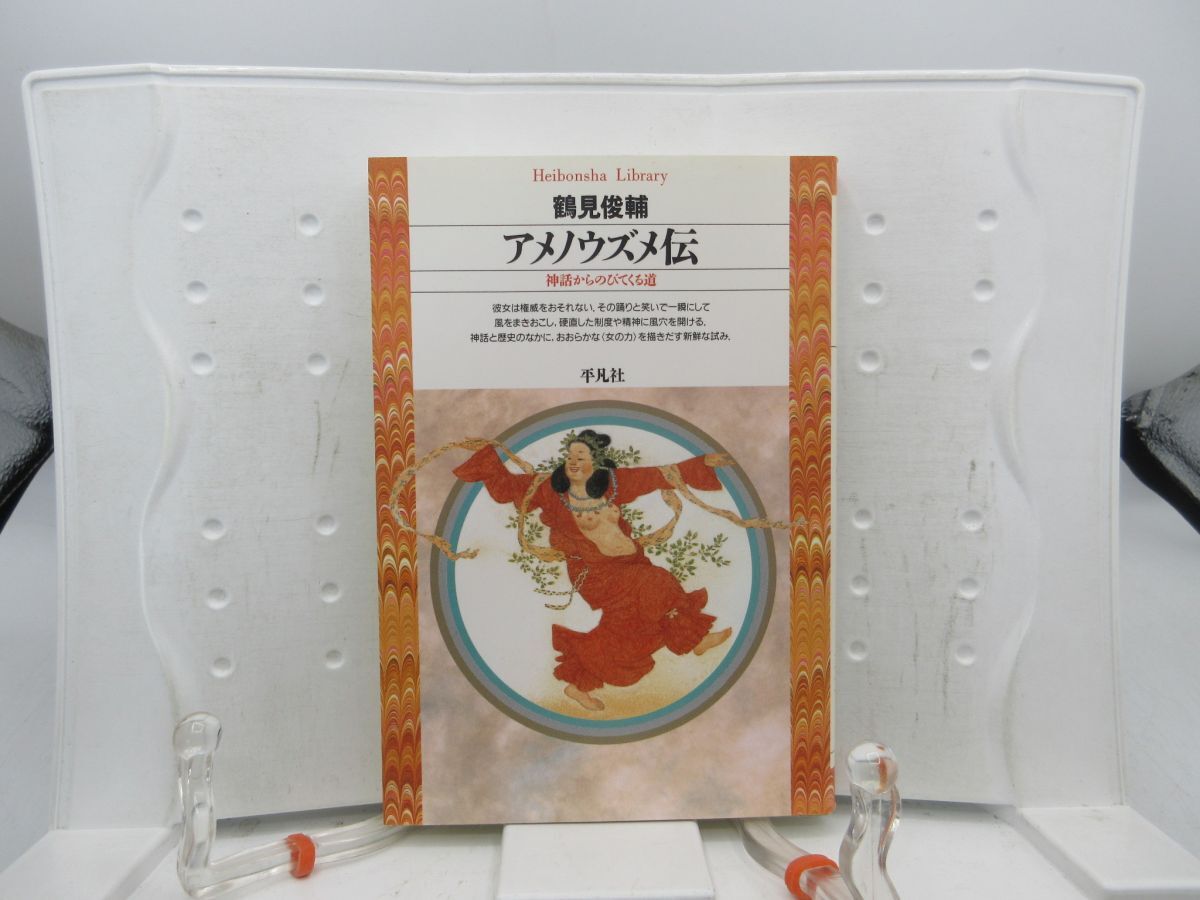 F5■アメノウズメ伝 神話からのびてくる道【著】鶴見俊輔 平凡社ライブラリー 1997年 ◆並■YPCP拍卖