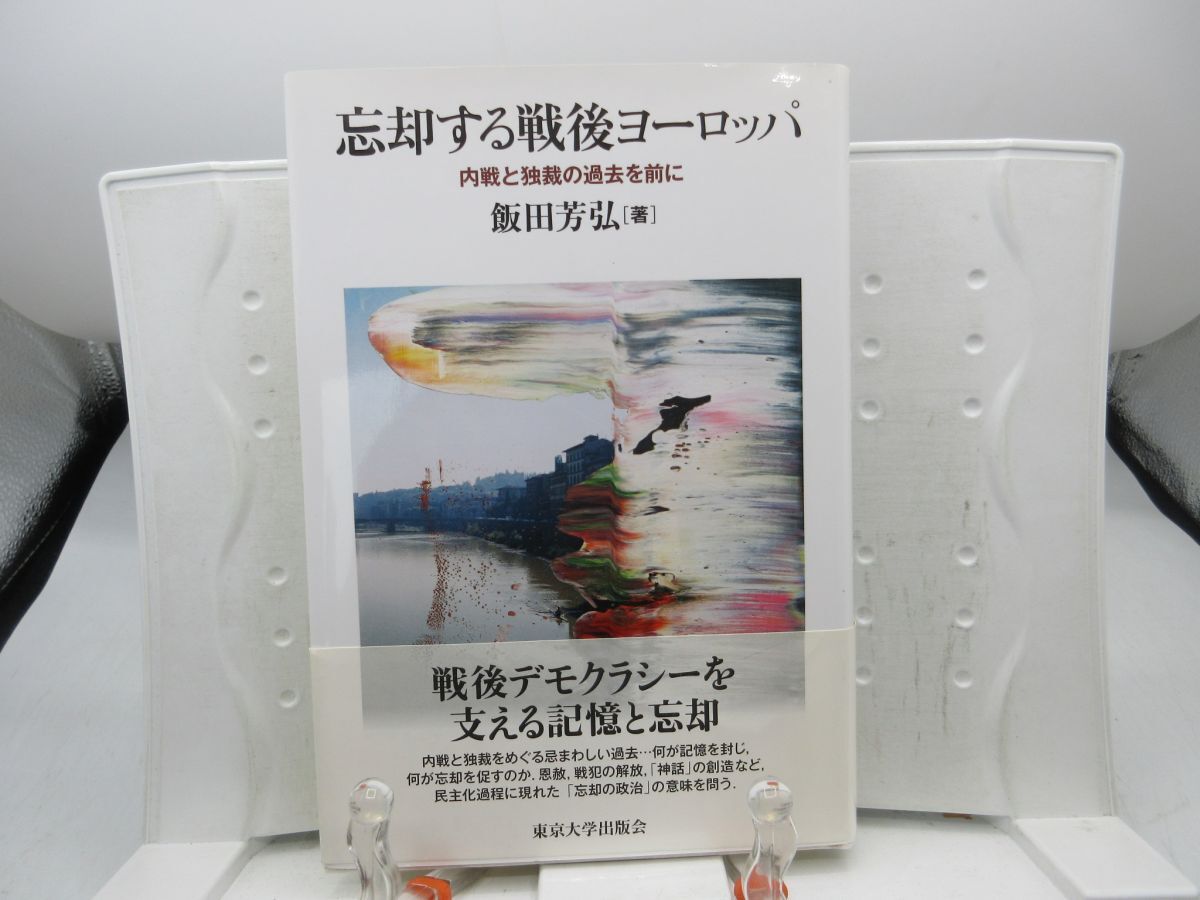 E6■忘却する戦後ヨーロッパ 内戦と独裁の過去を前に【著】飯田 芳弘【発行】東京大学出版会 2018年 ◆可、書込み有■YPCP拍卖