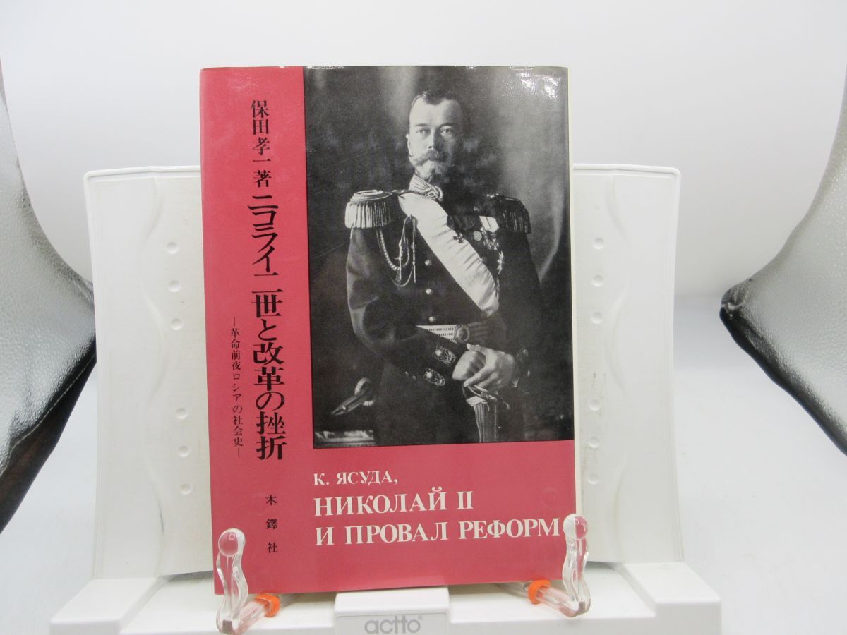 F4■ニコライ二世と改革の挫折【著】保田孝一【発行】木鐸社 1985年◆並■YPCP拍卖