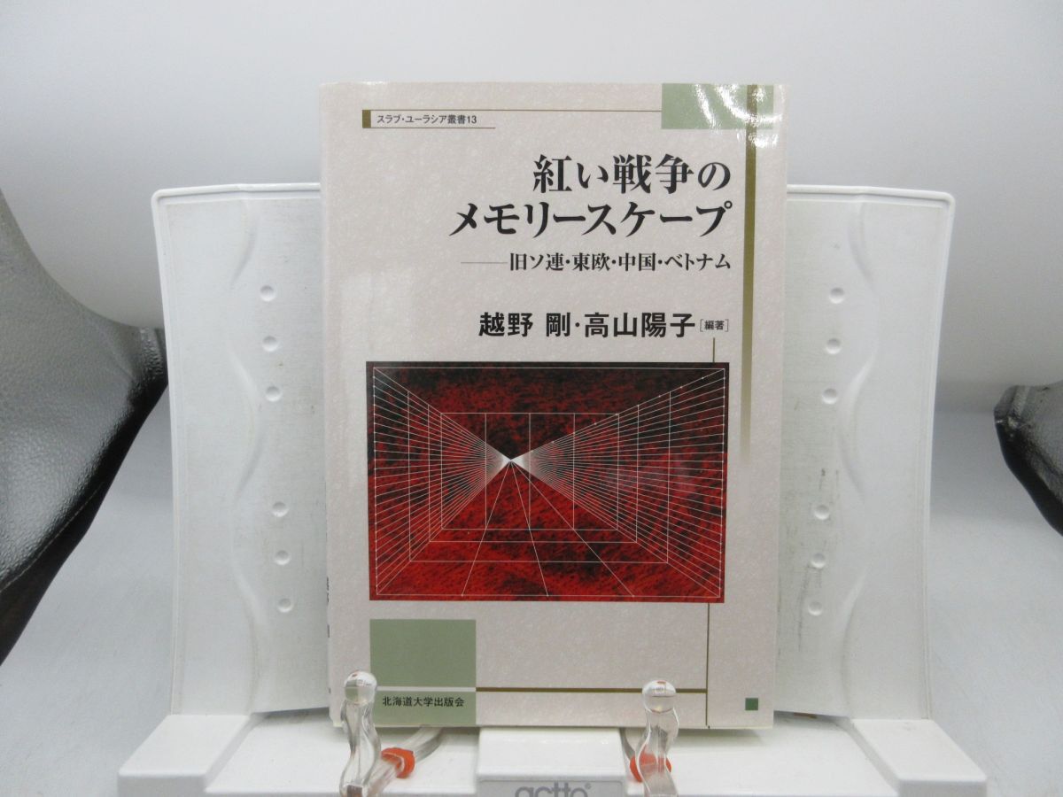 F5■紅い戦争のメモリースケープ 旧ソ連・東欧・中国・ベトナム【著】越野剛、高山陽子 2019年 ◆可、書込み有■YPCP拍卖