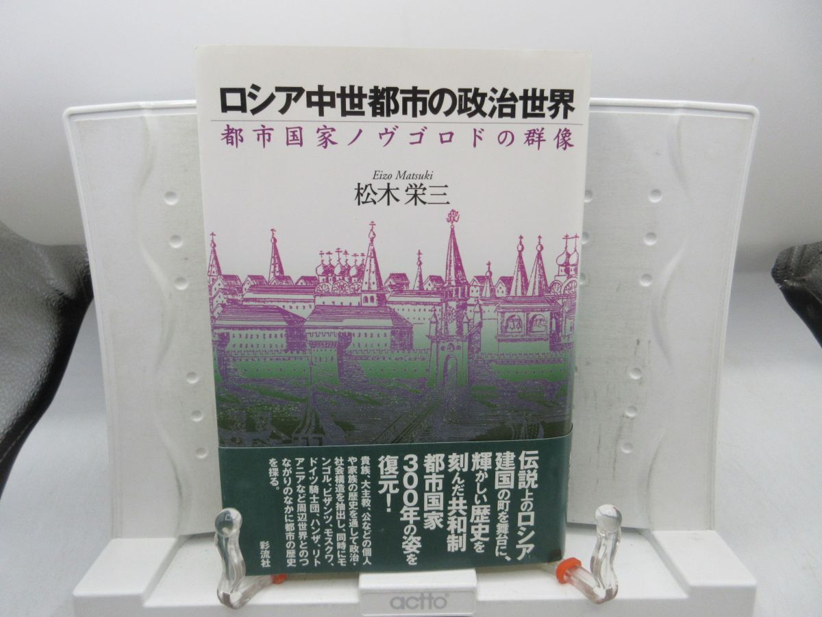 G5■ロシア中世都市の政治世界 都市国家ノヴゴロドの群像【著】松木栄三【発行】彩流社 2002年 ◆並■LPP拍卖