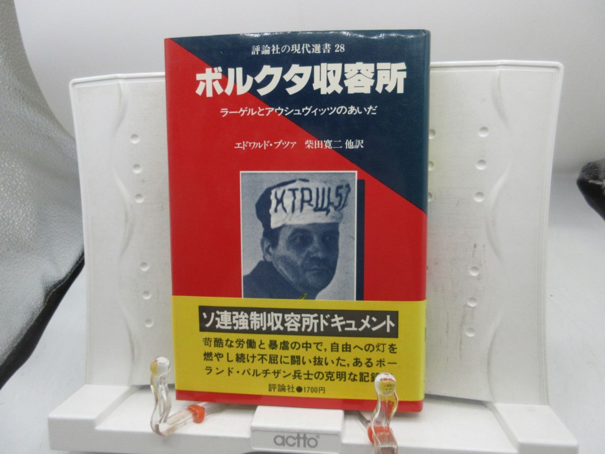 E2■ボルクタ収容所 ラーゲルとアウシュヴィッツのあいだ【著】エドワルド・ブツァ【発行】評論社 昭和55年 ◆可■YPCP拍卖