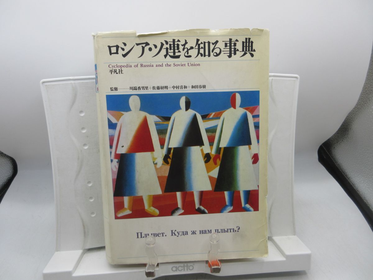 L4■ロシア・ソ連を知る事典【発行】平凡社 1989年 ◆可■LPP拍卖