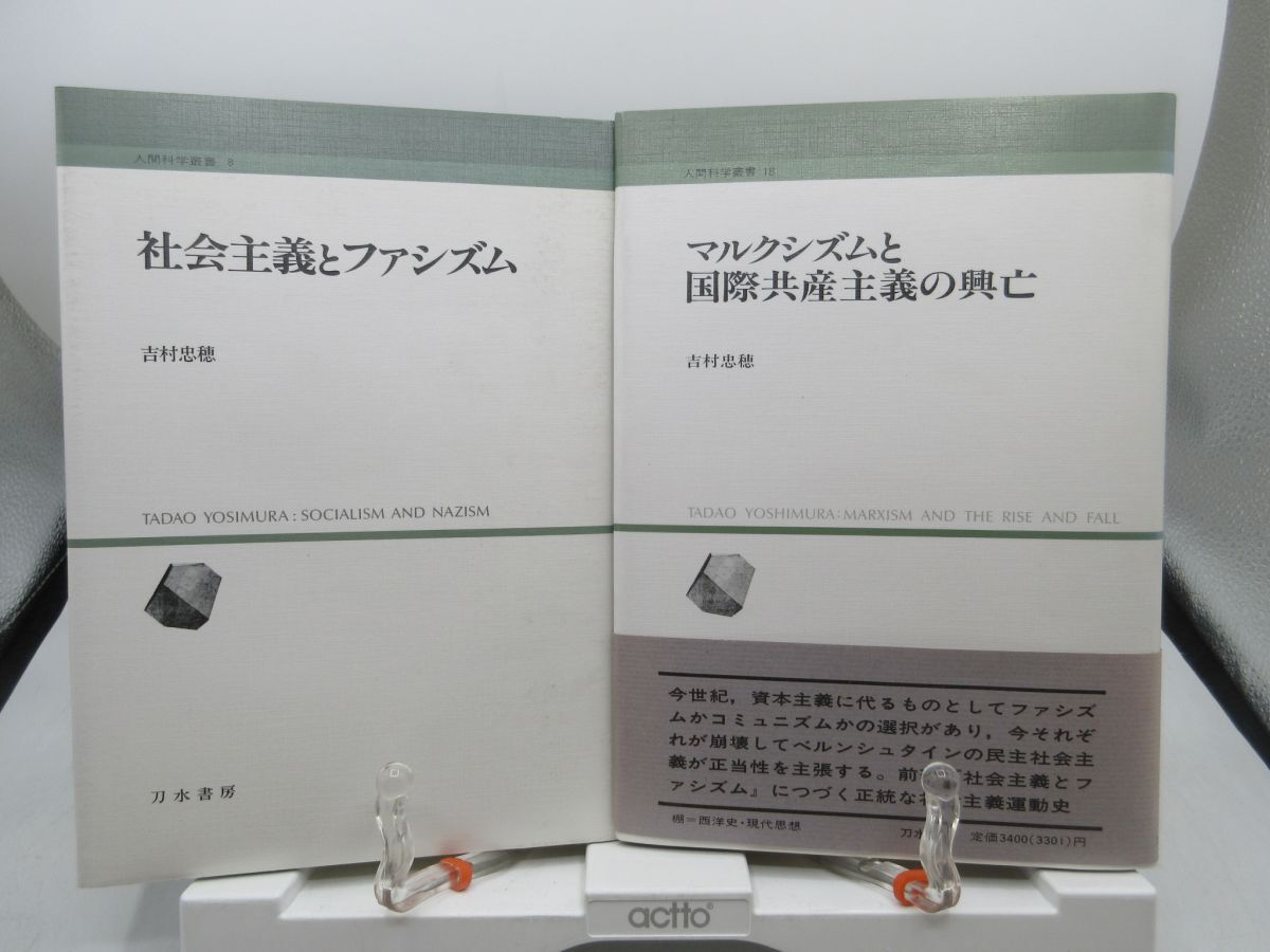F2■2冊セット 社会主義とファシズム、マルクシズムと国際共産主義の興亡【著】吉村忠穂【発行】刀水書房◆並■YPCP2拍卖