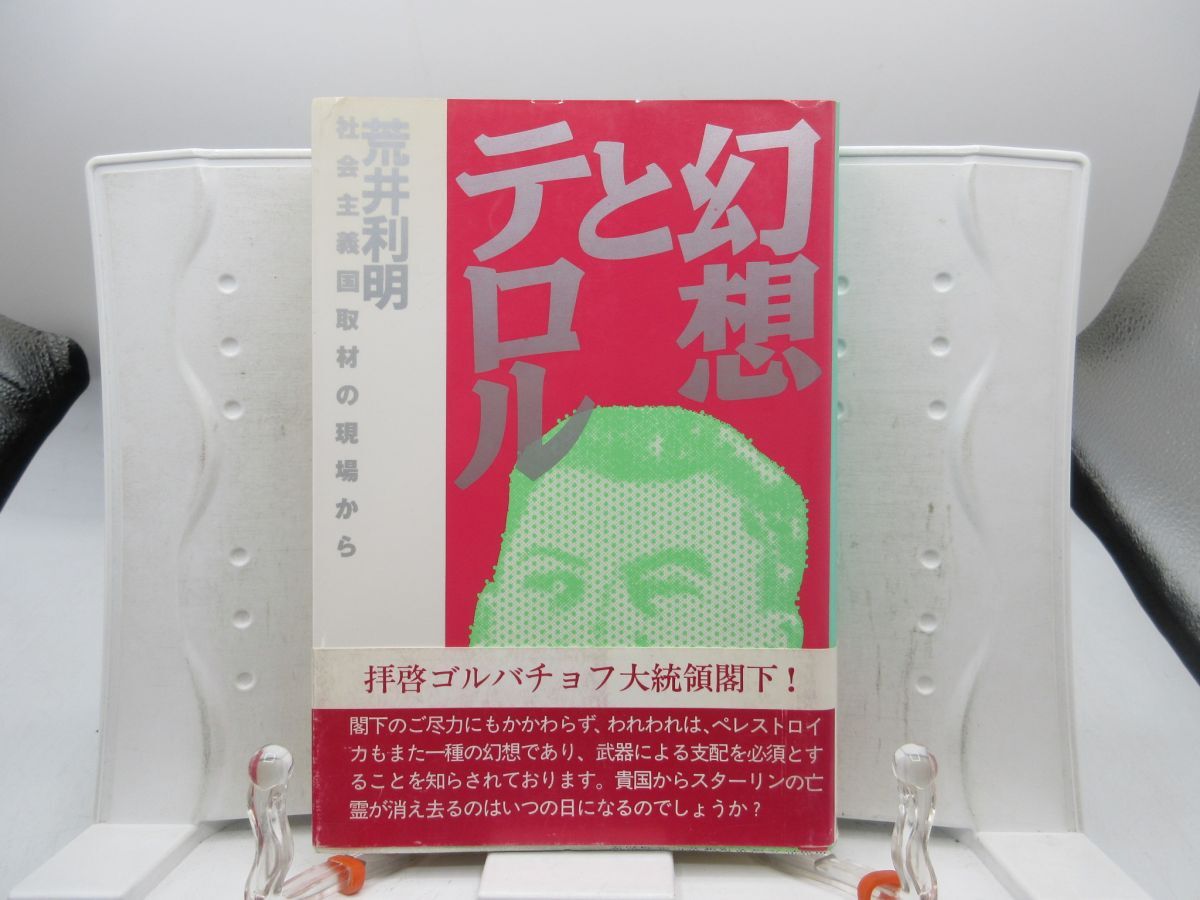 L3■幻想とテロル 社会主義国取材の現場から 【著】荒井利明【発行】亜紀書房 1991年 ◆並■YPCP拍卖
