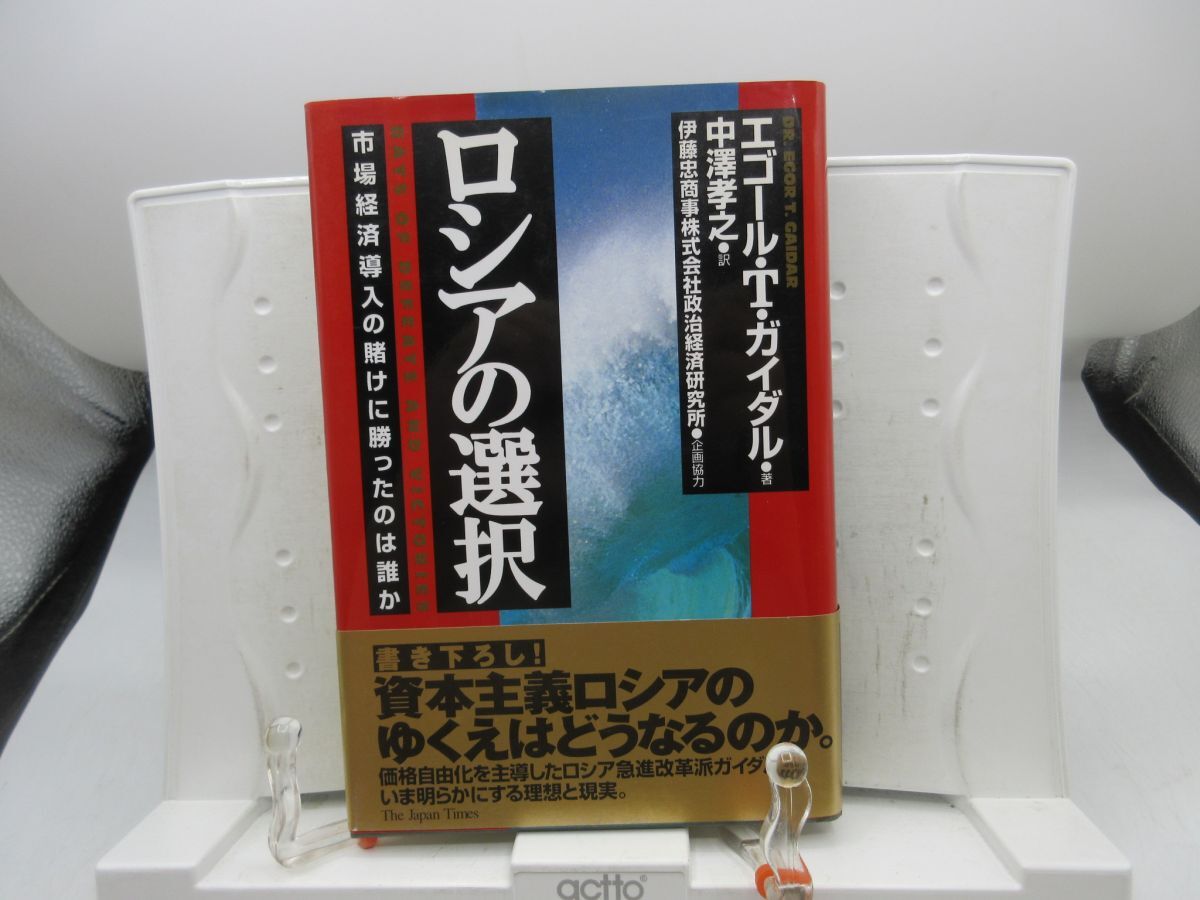 L3■ロシアの選択 市場経済導入の賭けに勝ったのは誰か【著】エゴール・T. ガイダル【発行】ジャパンタイムズ 1998年 ◆良好■YPCP拍卖