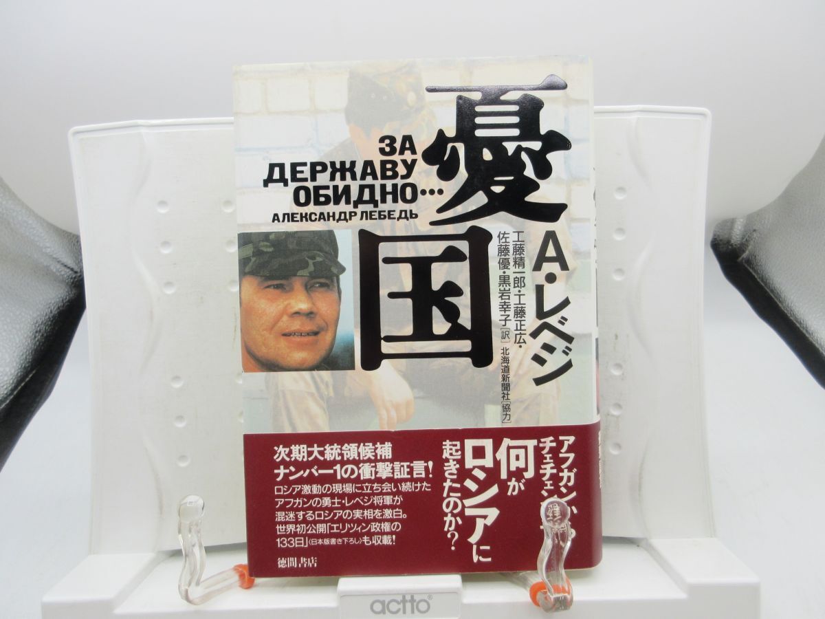 L3■憂国【著】A・レベジ【発行】徳間書店 1997年 ◆良好■LPP拍卖