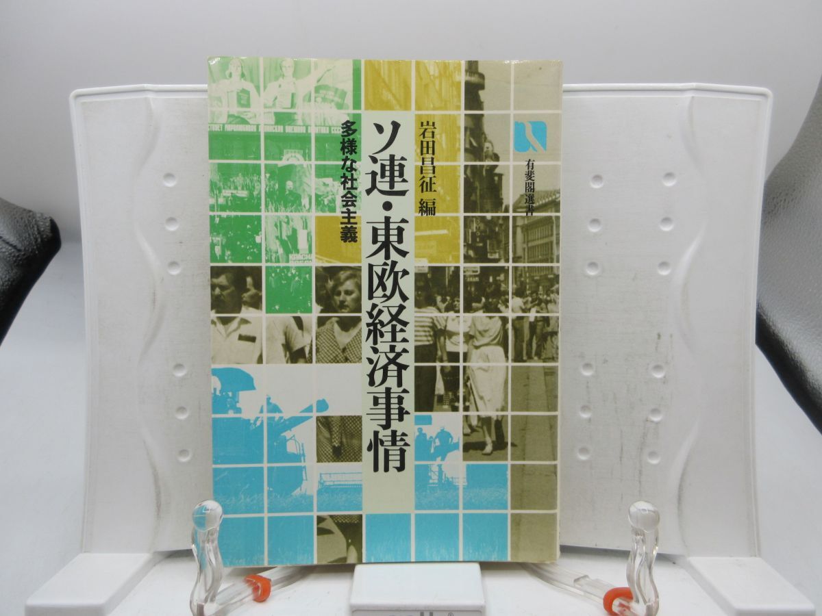 L3■ソ連・東欧経済事情 多様な社会主義【著】岩田昌征【発行】有斐閣 昭和58年 ◆可■YPCP拍卖