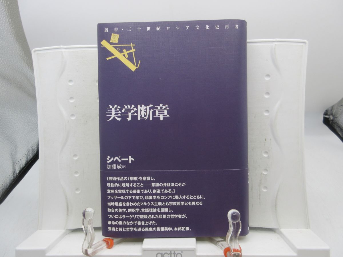 L2■美学断章【著】シペート【発行】水声社 2004年 ◆並■YPCP拍卖