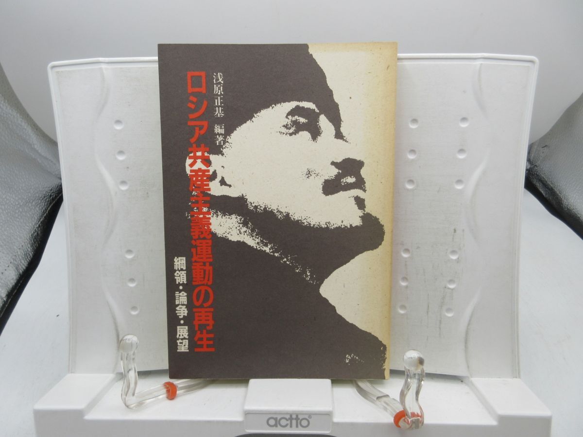 E7■ロシア共産主義運動の再生 綱領・論争・展望【著】浅原正基【発行】小川町企画 1992年 ◆可■送料150円可拍卖