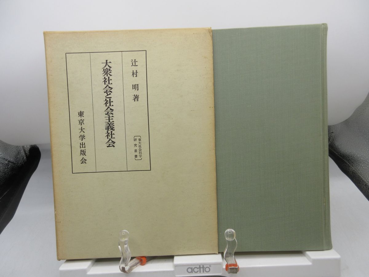 AA1■大衆社会と社会主義社会 東大社会科学研究叢書【著】辻村明【発行】東京大学出版会 1968年 ◆可、書込み有■YPCP拍卖