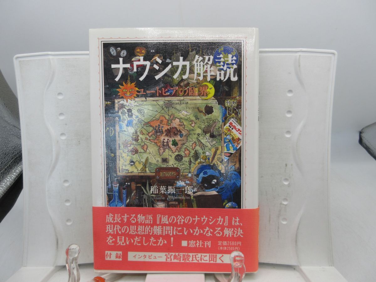E3■ナウシカ解読 ユートピアの臨界【著】稲葉振一郎【発行】窓社 1996年◆並■YPCP拍卖