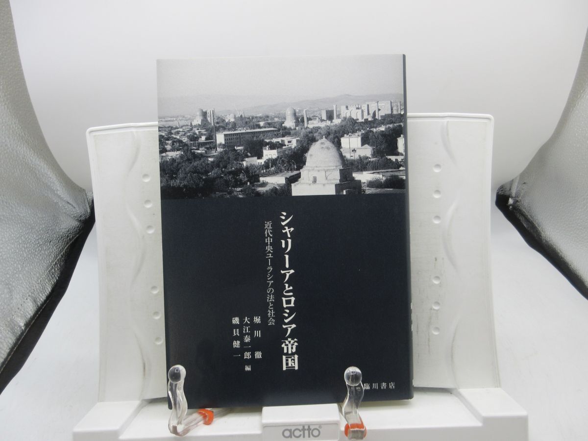 F5■シャリーアとロシア帝国 近代中央ユーラシアの法と社会 【著】堀川徹、磯貝健一他【発行】臨川書店 2014年 ◆良好■YPCP拍卖
