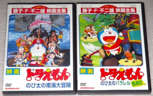【即決DVD】映画 ドラえもん のび太の南海大冒険&のび太のパラレル西遊記 セット拍卖