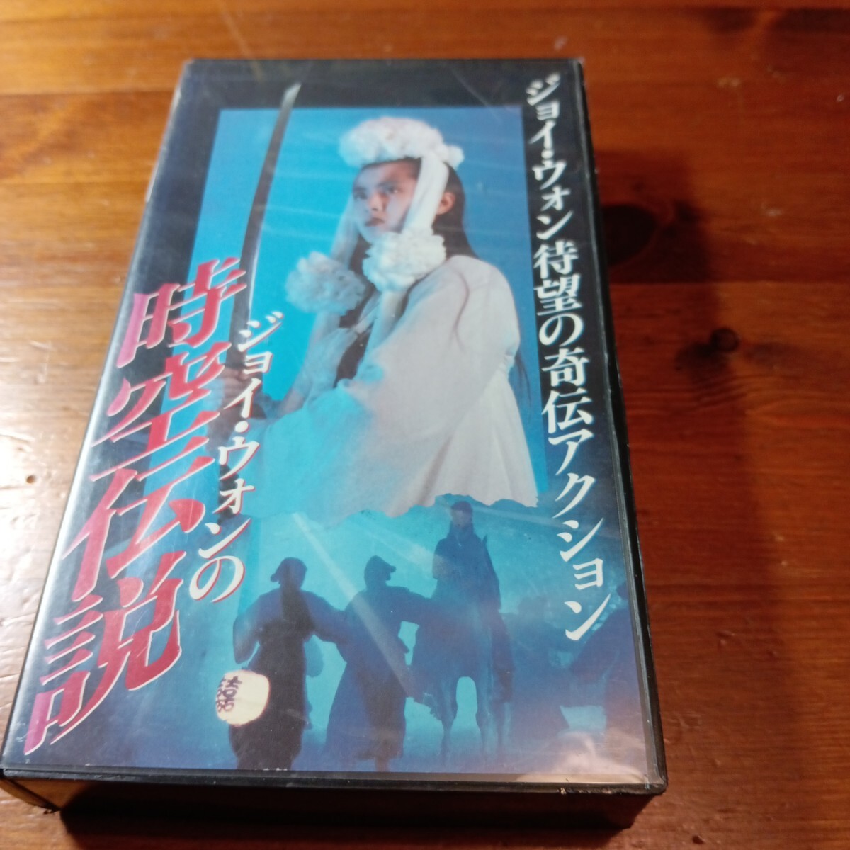時空伝説 字幕版 VHSビデオ ジョイ・ウォン 奇伝アクション レンタル落ち拍卖