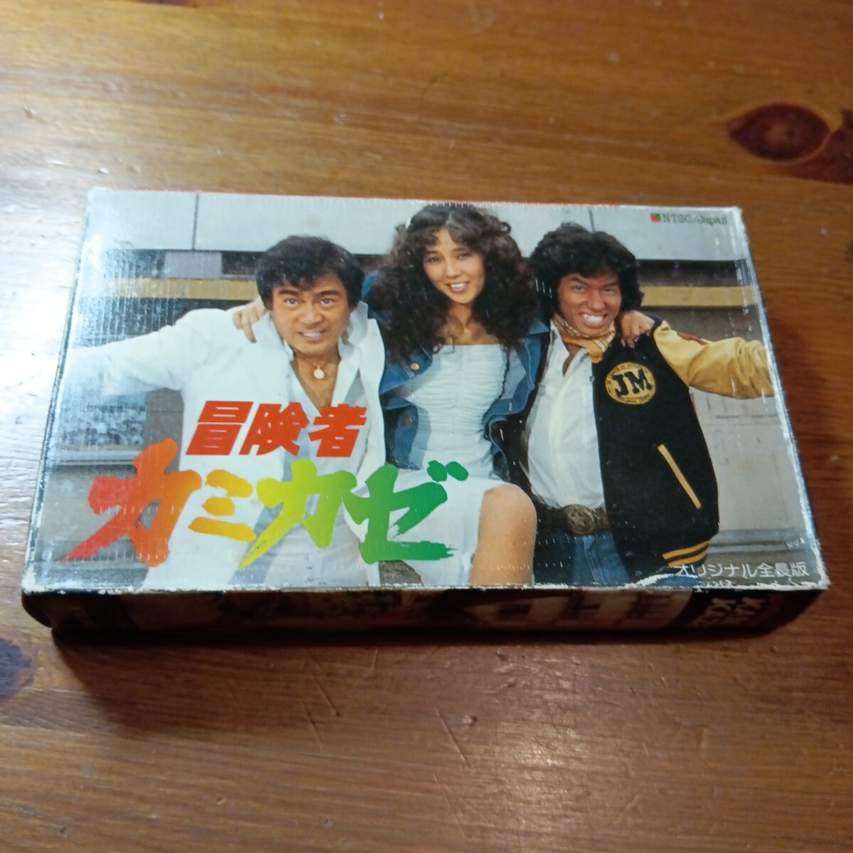 貴重版 ベータビデオ! 冒険者カミカゼ 真田広之 千葉真一 秋吉久美子 ジャパンアクションクラブ JAC βビデオ拍卖