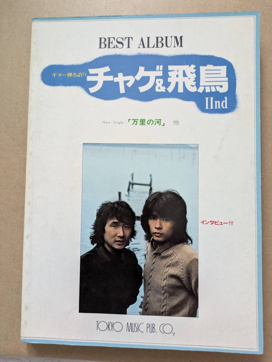 チャゲ&飛鳥 BEST ALBUMギター弾き語り「チャゲ&飛鳥Ⅱnd」拍卖