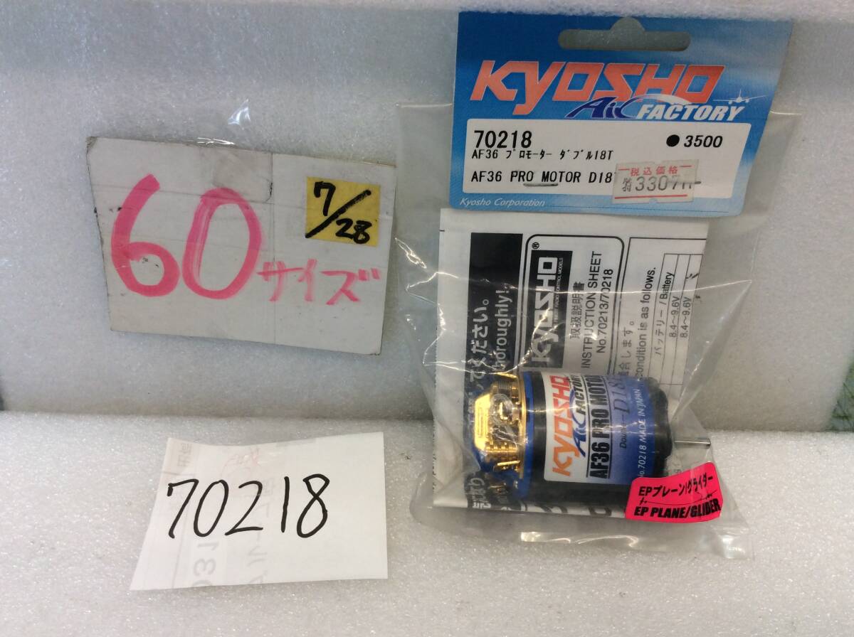 70218 絶版品 京商 AF36 プロモーター ダブル18T 540クラス電動RCプレーン/グライダー用 未使用《群馬発》拍卖