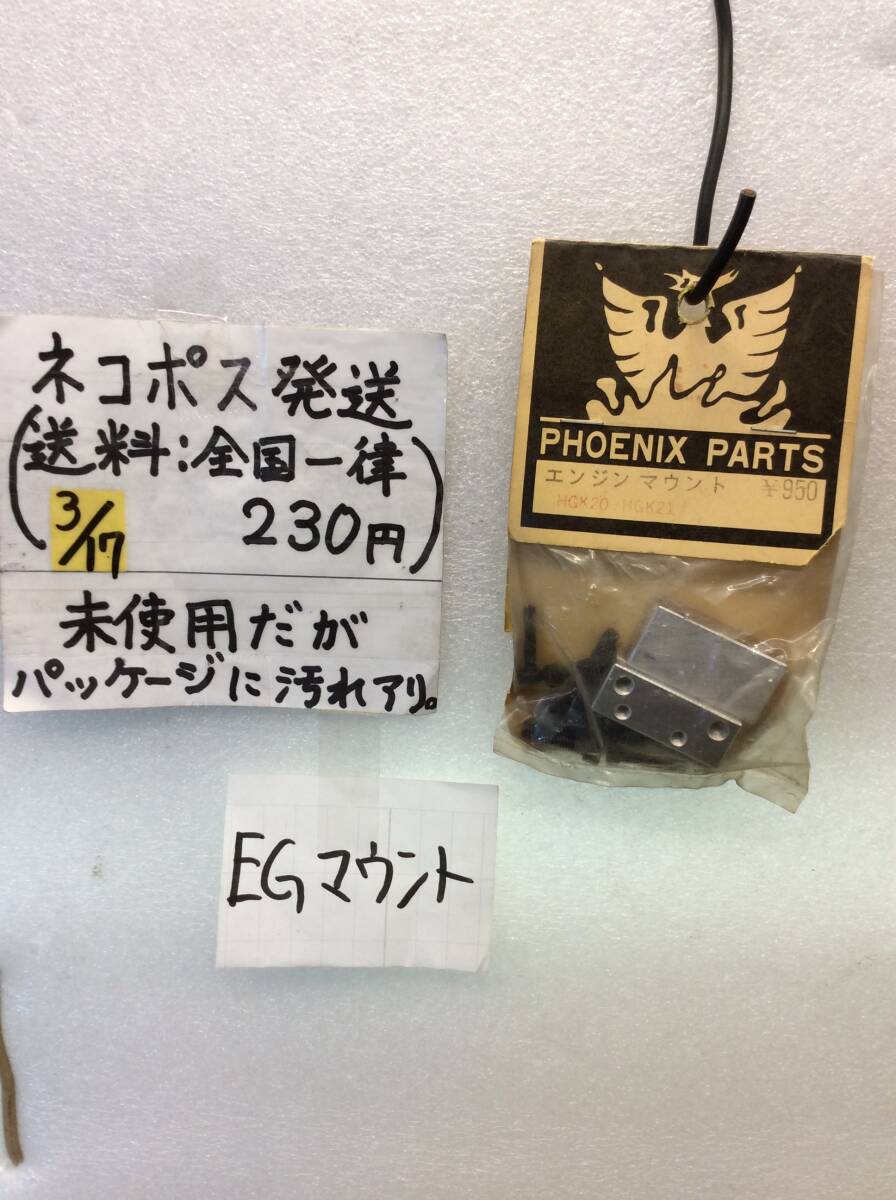 トドロキモデル フェニックス エンジンマウント HGK20・HGK21用 わかる方お願いします 未開封《群馬発》拍卖