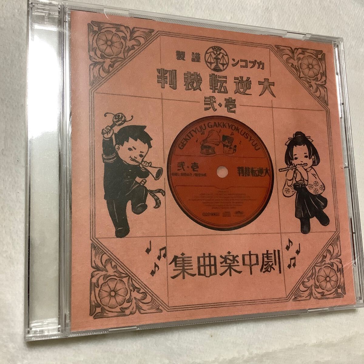 新品未開封 大逆転裁判 壱 弍 劇中楽曲集 CD サントラ サウンドトラック拍卖