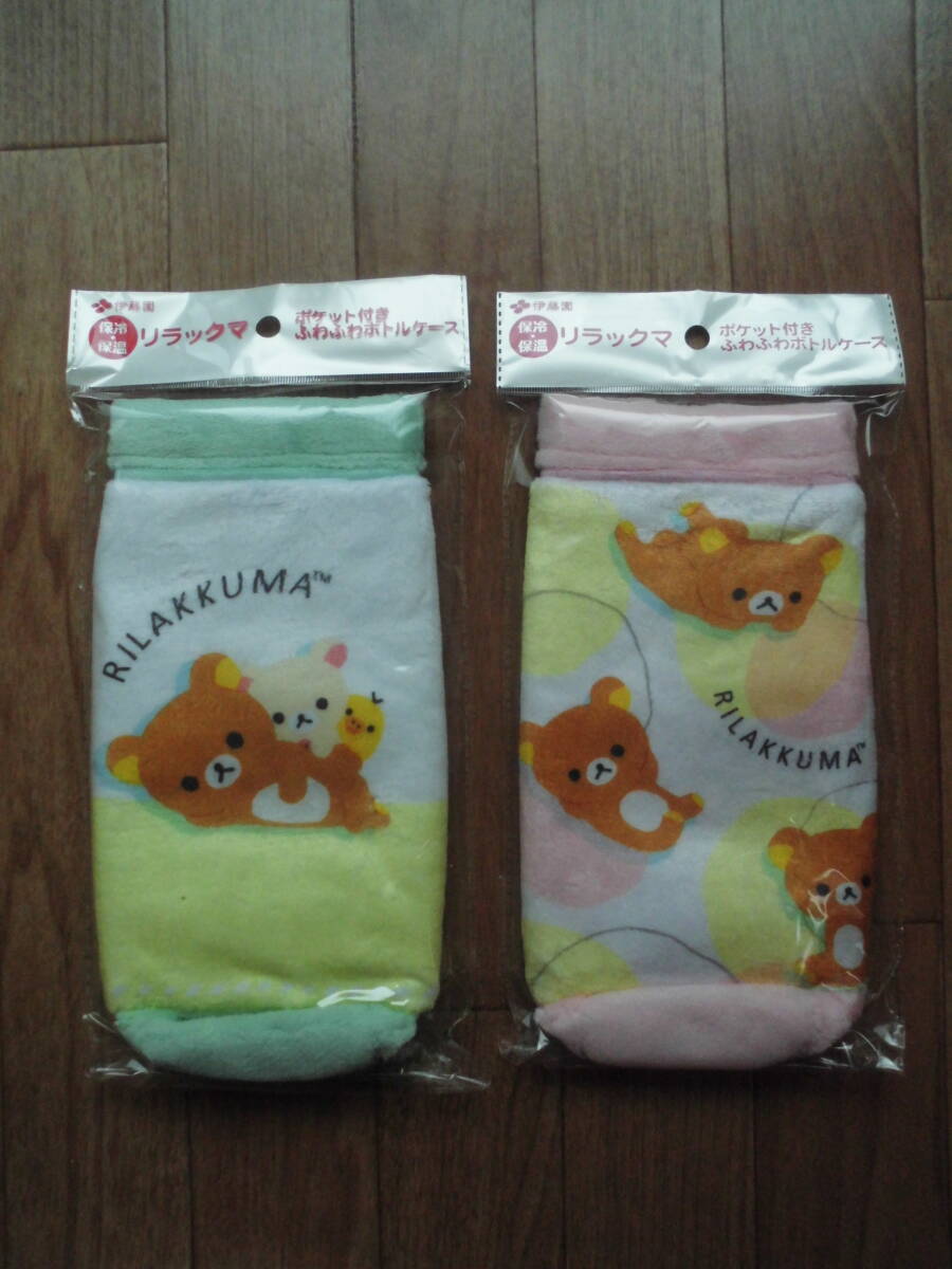 【伊藤園】 リラックマ ポケット付き ふわふわボトルケース(保冷・保温) 2種類 ※ 長期自宅保管品拍卖