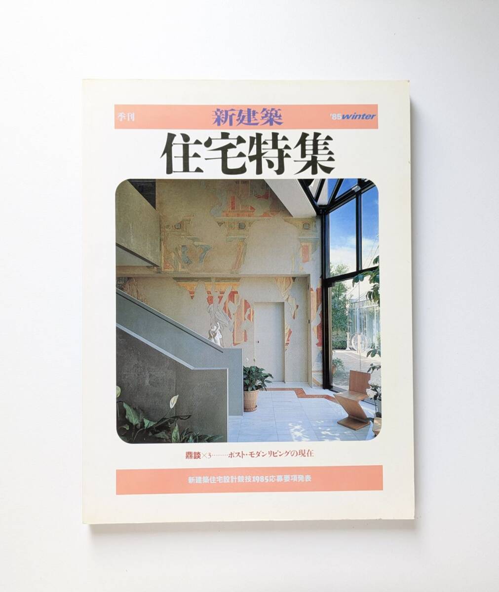 新建築 1985 冬 住宅特集 鼎談 ポスト・モダンリビングの現在 新建築住宅設計競技 1985 応募要項発表拍卖