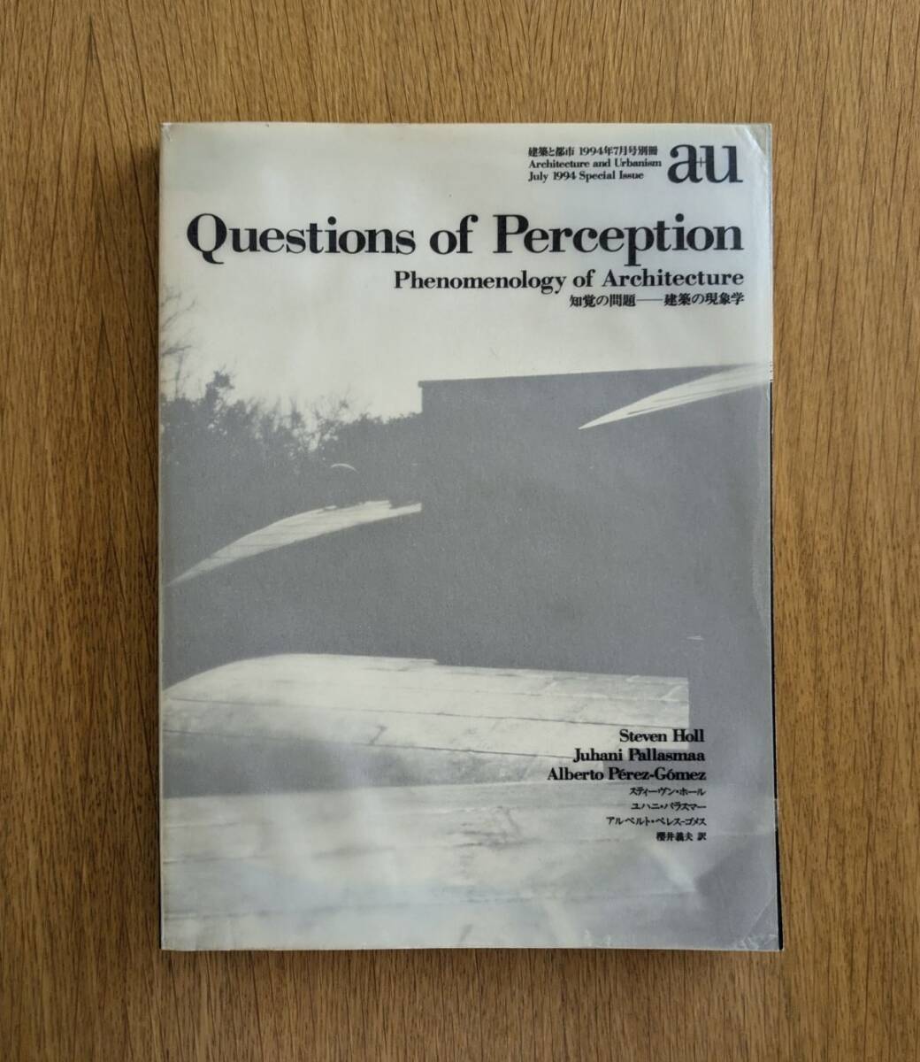 知覚の問題 建築の現象学 建築と都市 a+u 1994年7月号別冊 スティーヴン・ホール ユハニ・パラスマー アルベルト・ペレス-ゴメス拍卖