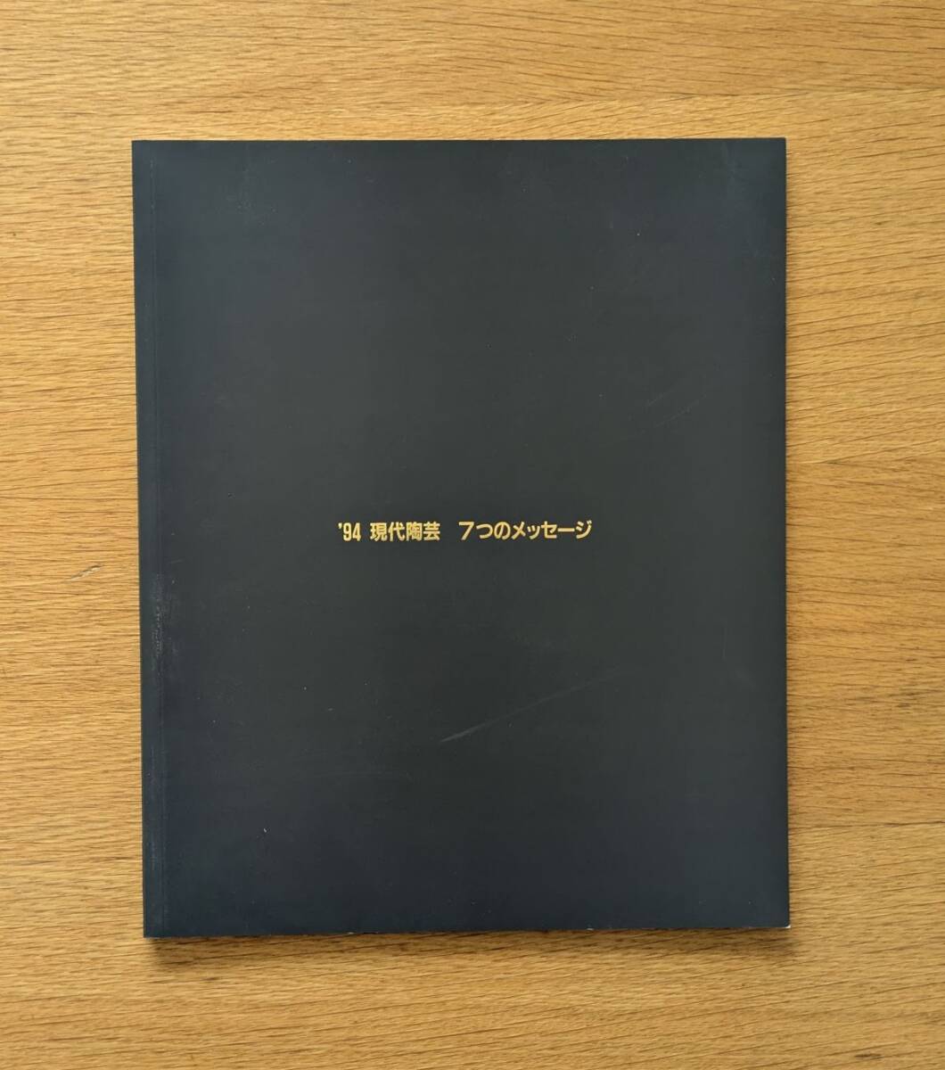 図録 ’94 現代陶芸 7つのメッセージ 1999年 毎日新聞社 三輪龍作 鯉江良二 木村重信 宮永理吉 柳原睦夫 ほか拍卖