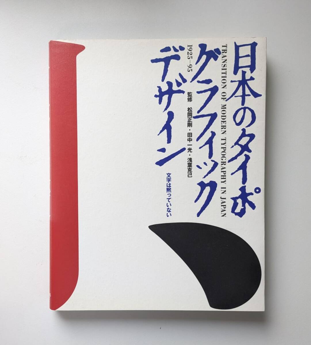 日本のタイポグラフィック・デザイン 1925-95 田中一光 中村誠 福田繁雄 横尾忠則ほか 拍卖