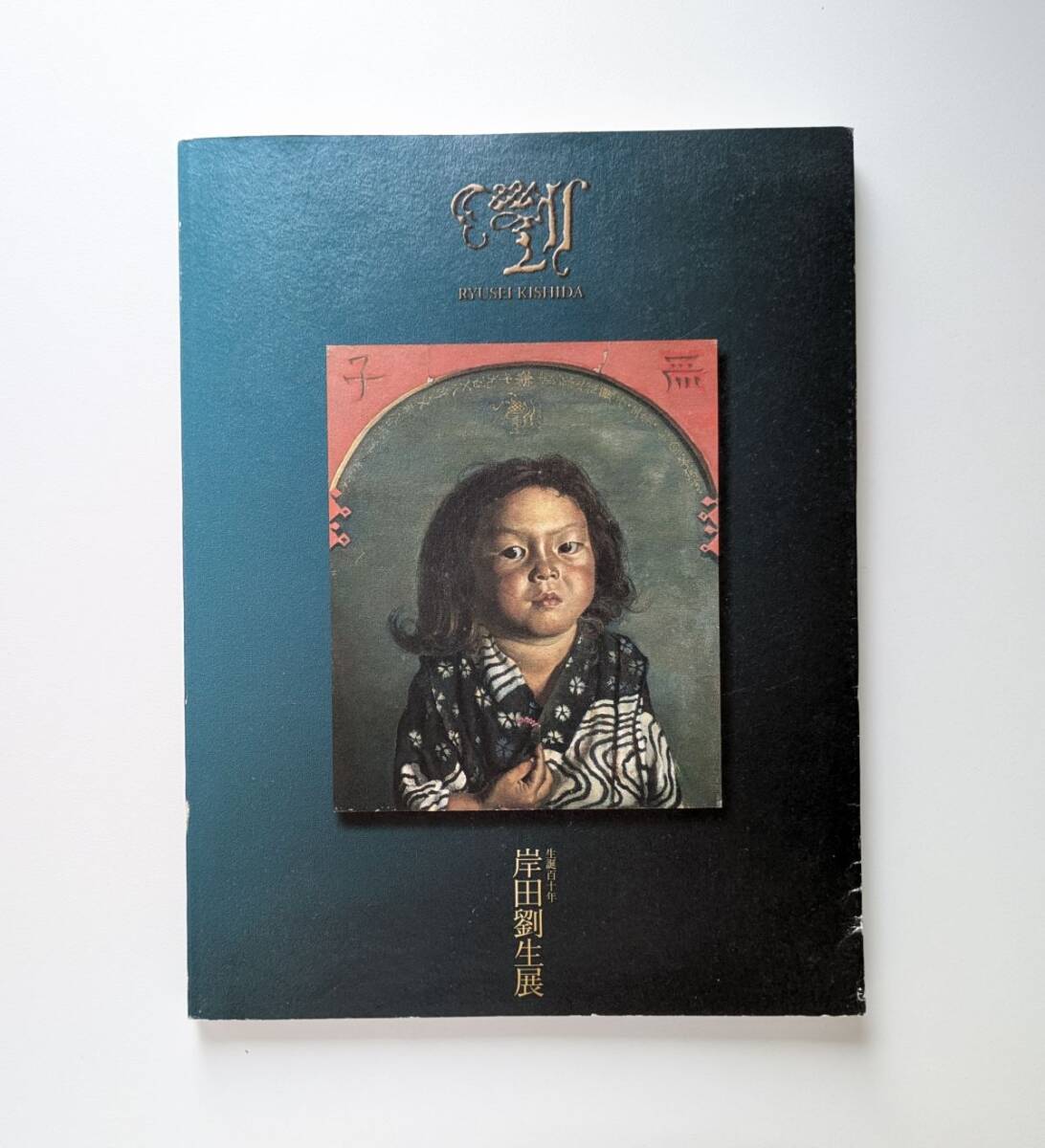 生誕百十年 岸田劉生展 図録 2001年 愛知県美術館 東京新聞拍卖