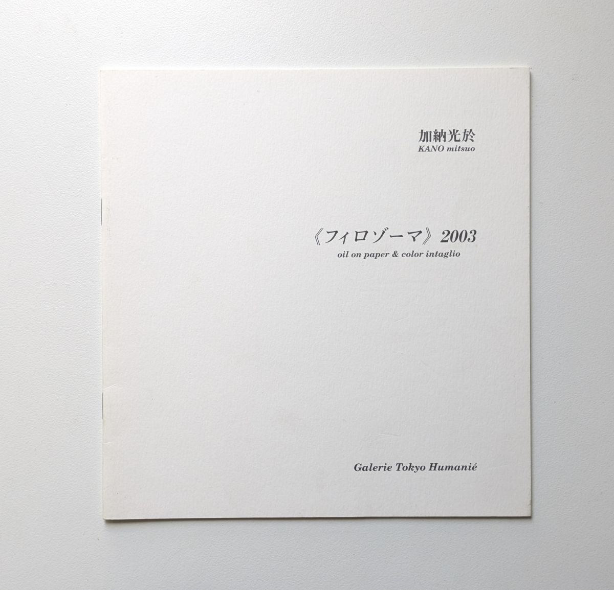 加納光於 KANO Mitsuo フィロゾーマ 2003 ギャラリー 東京ユマニテ カタログ拍卖