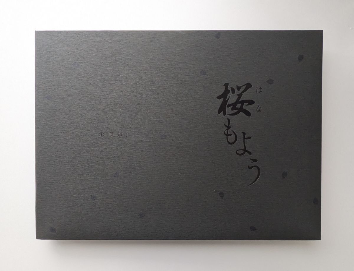 受注製本 豪華装丁版 桜もよう 米 美知子 2冊組拍卖